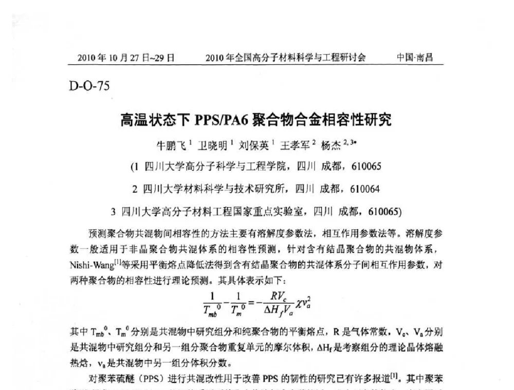 高温状态下PPS_PA6聚合物合金相容性研究 - 2010年全国高分子材料科学与工程研讨会