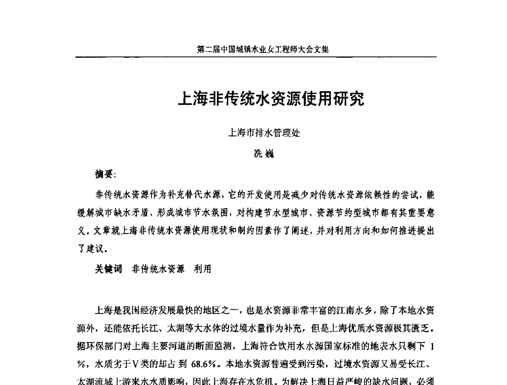 上海非传统水资源使用研究 - 第二届中国城镇水业女工程师大会