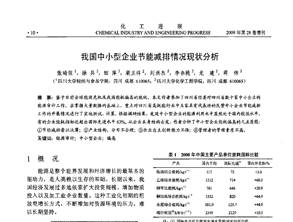 我国中小型企业节能减排情况现状分析 - 中国化工学会2009年年会暨第三届全国石油和化工行业节能节水减排技术论坛