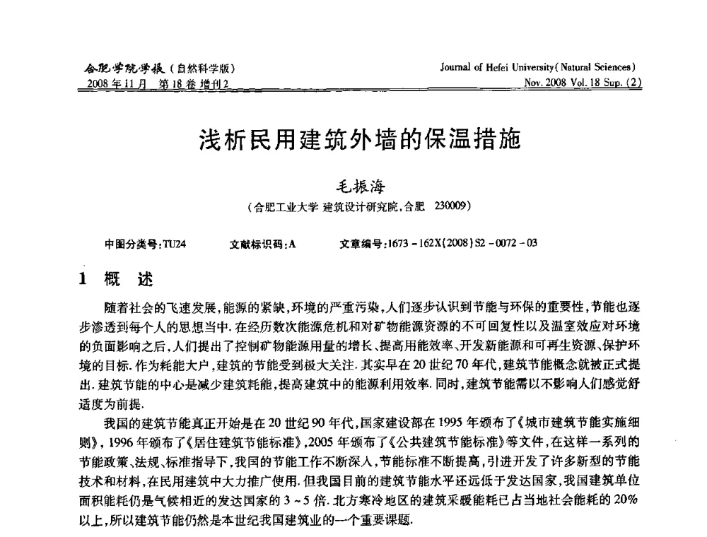 浅析民用建筑外墙的保温措施 - 安徽省第十一届腐蚀与防护学术交流会
