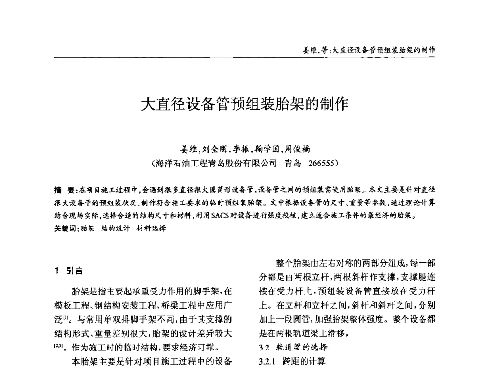 大直径设备管预组装胎架的制作 - ’2010全国钢结构学术年会