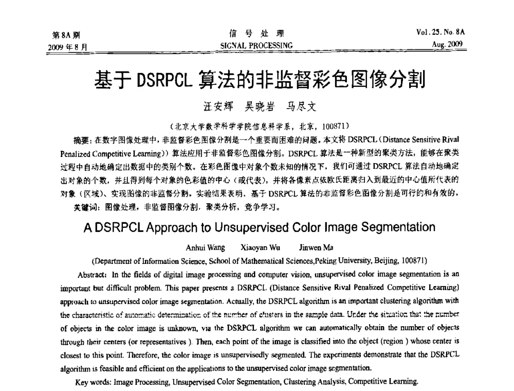 基于DSRPCL算法的非监督彩色图像分割 - 第十四届全国信号处理学术年会