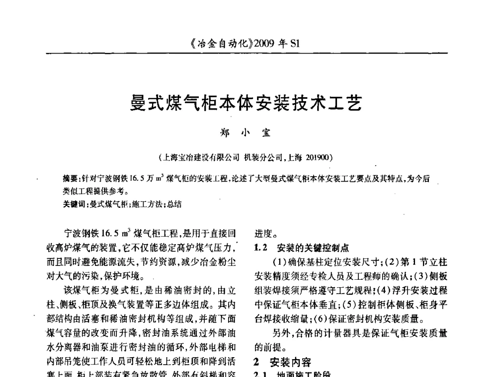 曼式煤气柜本体安装技术工艺 - 全国冶金自动化信息网2009年会