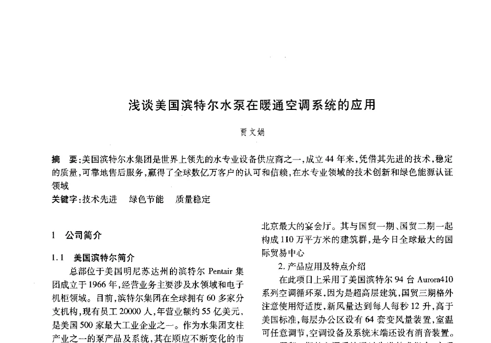 浅谈美国滨特尔水泵在暖通空调系统的应用 - 山东土木建筑学会热能动力专业委员会第13届学术交流会