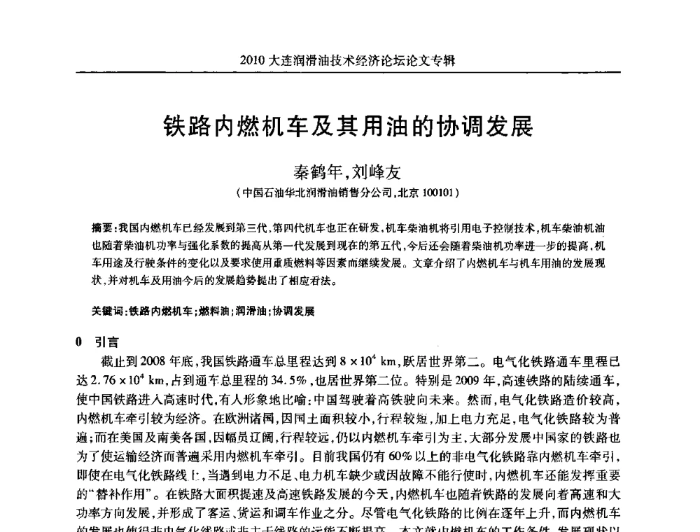 铁路内燃机车及其用油的协调发展 - 2010大连润滑油技术经济论坛