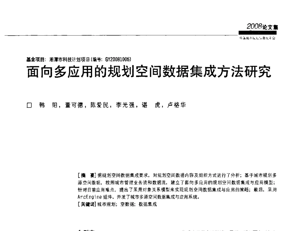 面向多应用的规划空间数据集成方法研究 - 2008中国城市规划信息化年会