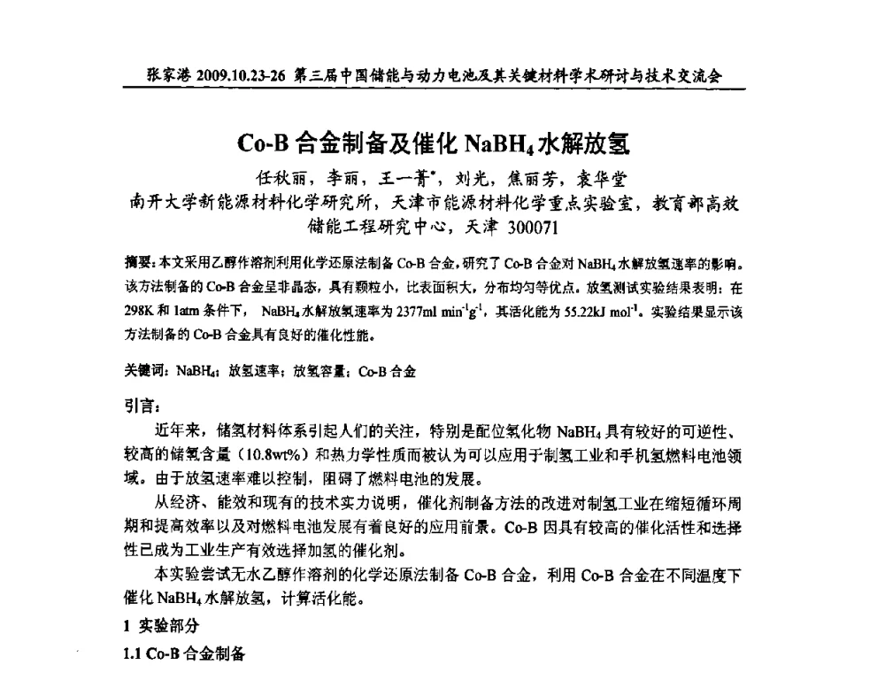 Co-B合金制备及催化NaBH4水解放氢 - 第三届中国储能与动力电池及其关键材料学术研讨与技术交流会