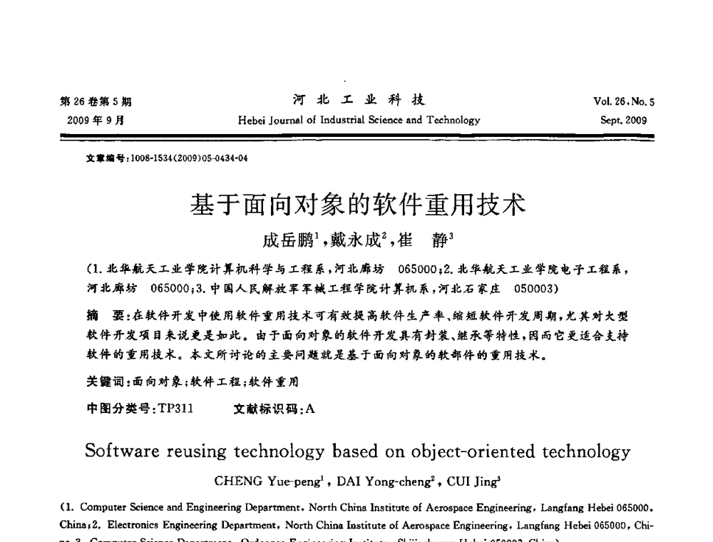 基于面向对象的软件重用技术 - 河北省自动化学会 河北省CAD研究会 河北省电子学会 河北省计算机学会 河北省人工智能学会 河北省软件与信息服务业协会2009年联合学术年会