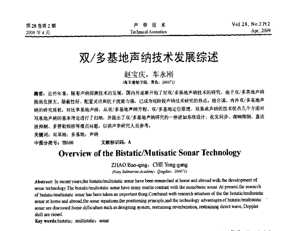 双_多基地声纳技术发展综述 - 2009年全国水声学学术交流会