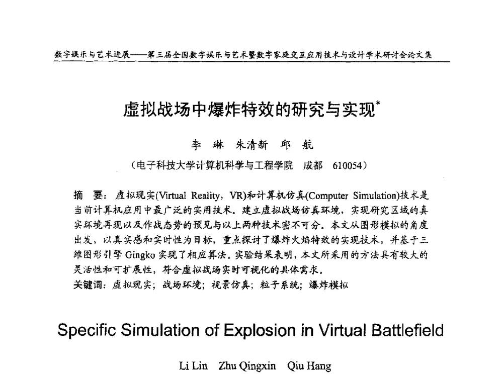 虚拟战场中爆炸特效的研究与实现 - 第三届全国数字娱乐与艺术暨数字家庭交互应用技术与设计学术研讨会