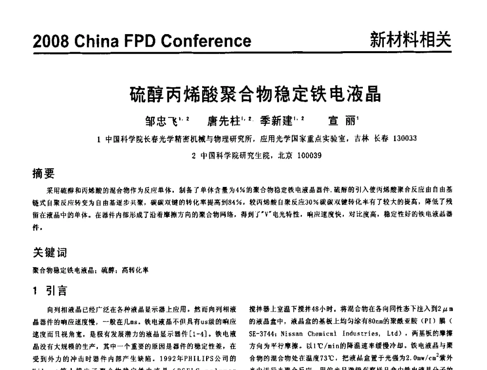 硫醇丙烯酸聚合物稳定铁电液晶 - 2008中国平板显示学术会议