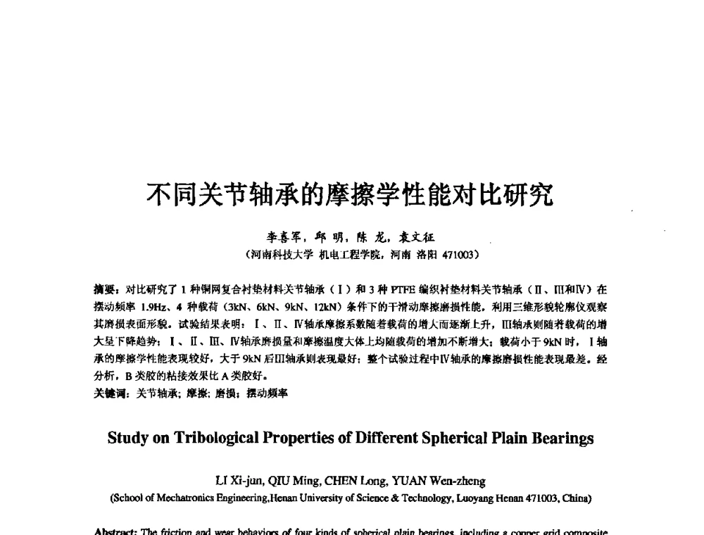 不同关节轴承的摩擦学性能对比研究 - 第五届中国轴承论坛