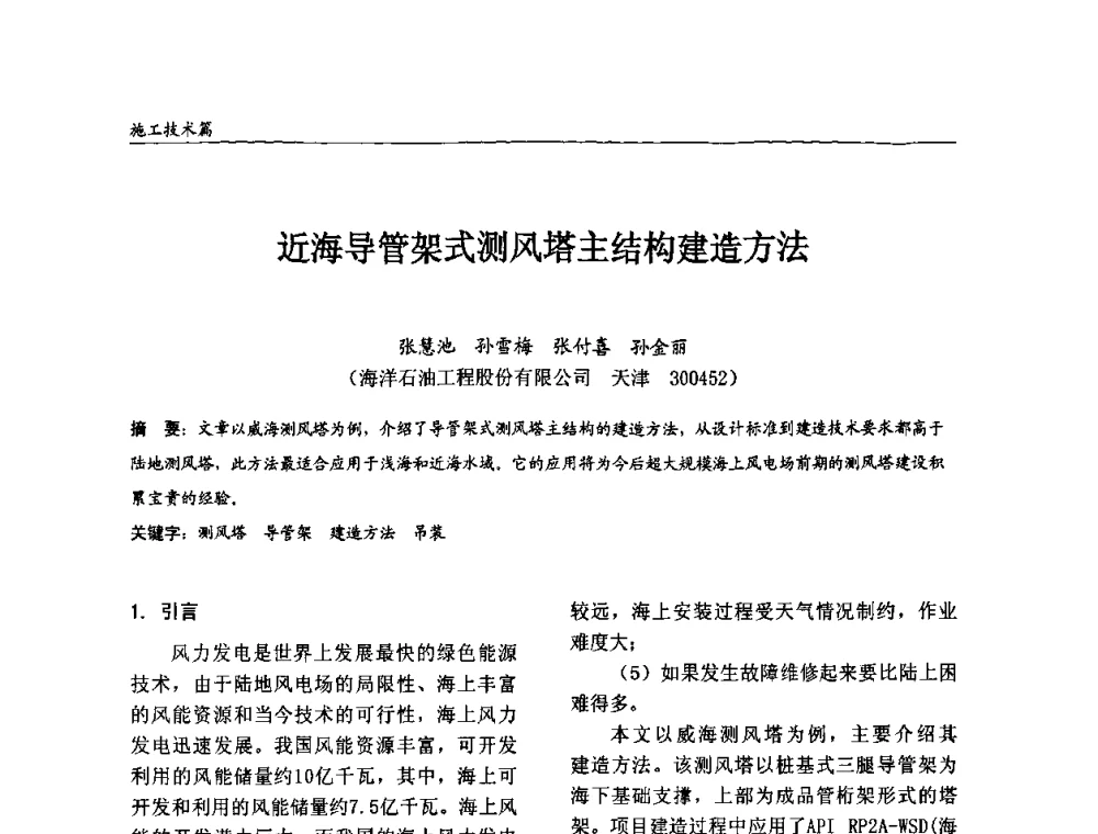 近海导管架式测风塔主结构建造方法 - 2008全国钢结构学术年会