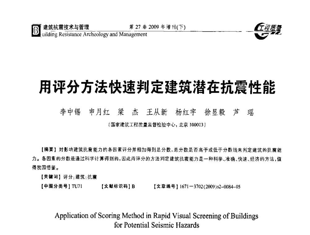 用评分方法快速判定建筑潜在抗震性能 - 第三届中国建设工程质量论坛