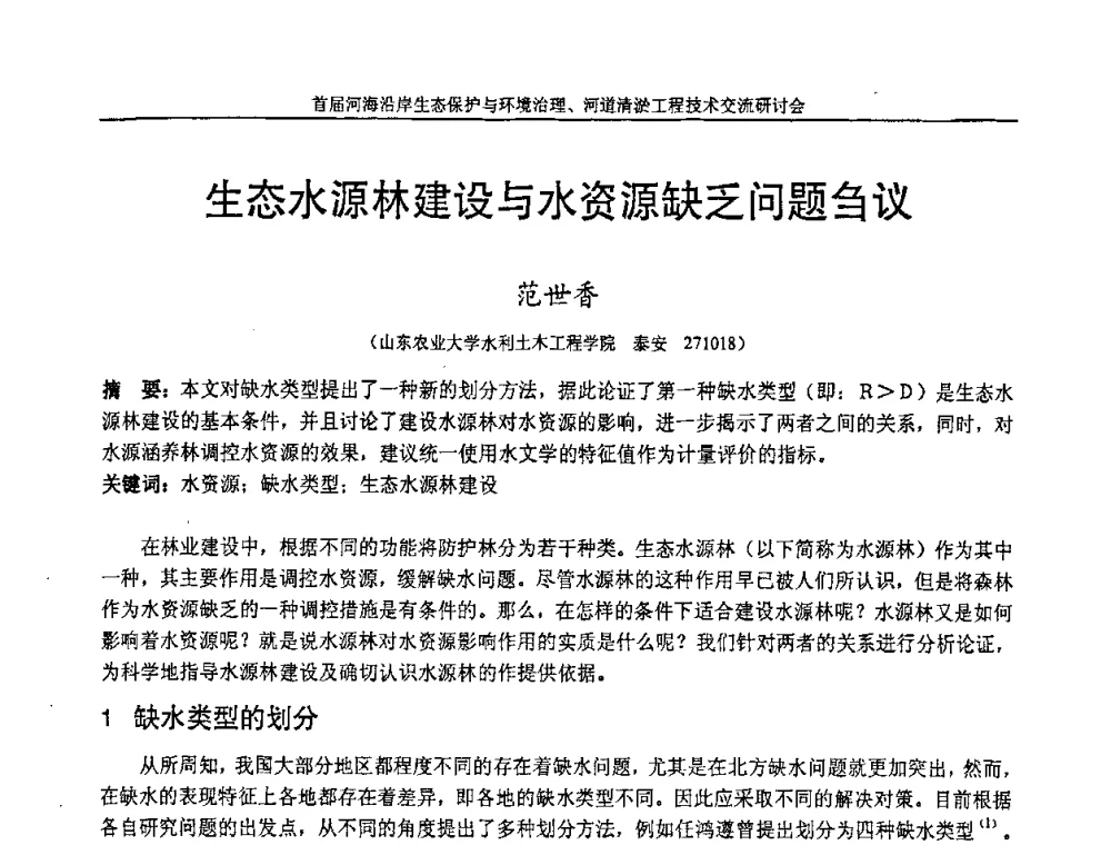 生态水源林建设与水资源缺乏问题刍议 - 首届河海沿岸生态保护与环境治理、河道清淤工程技术交流研讨会