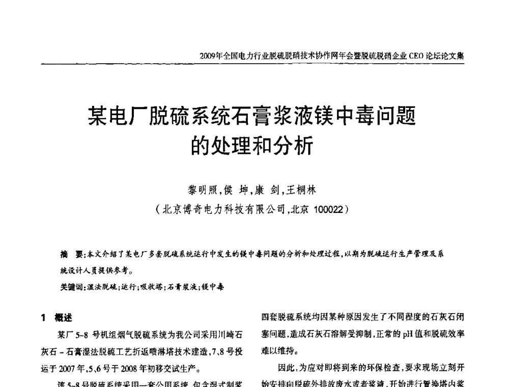 某电厂脱硫系统石膏浆液镁中毒问题的处理和分析 - 全国电力行业脱硫脱硝技术协作网年会暨脱硫脱硝企业CEO论坛