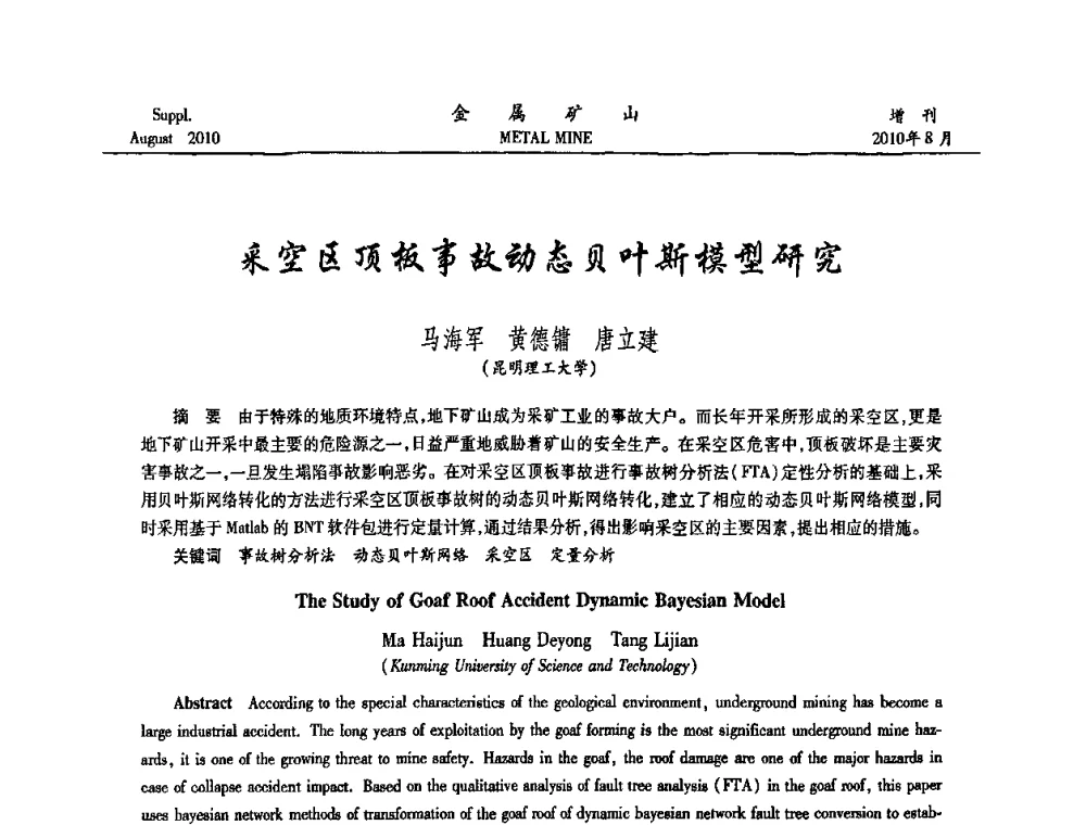 采空区顶板事故动态贝叶斯模型研究 - 2010中国矿业科技大会