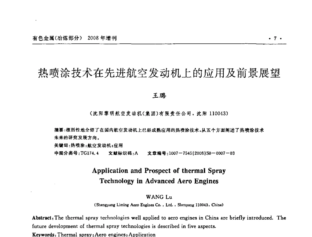 热喷涂技术在先进航空发动机上的应用及前景展望 - 2008全国热喷涂技术研讨会