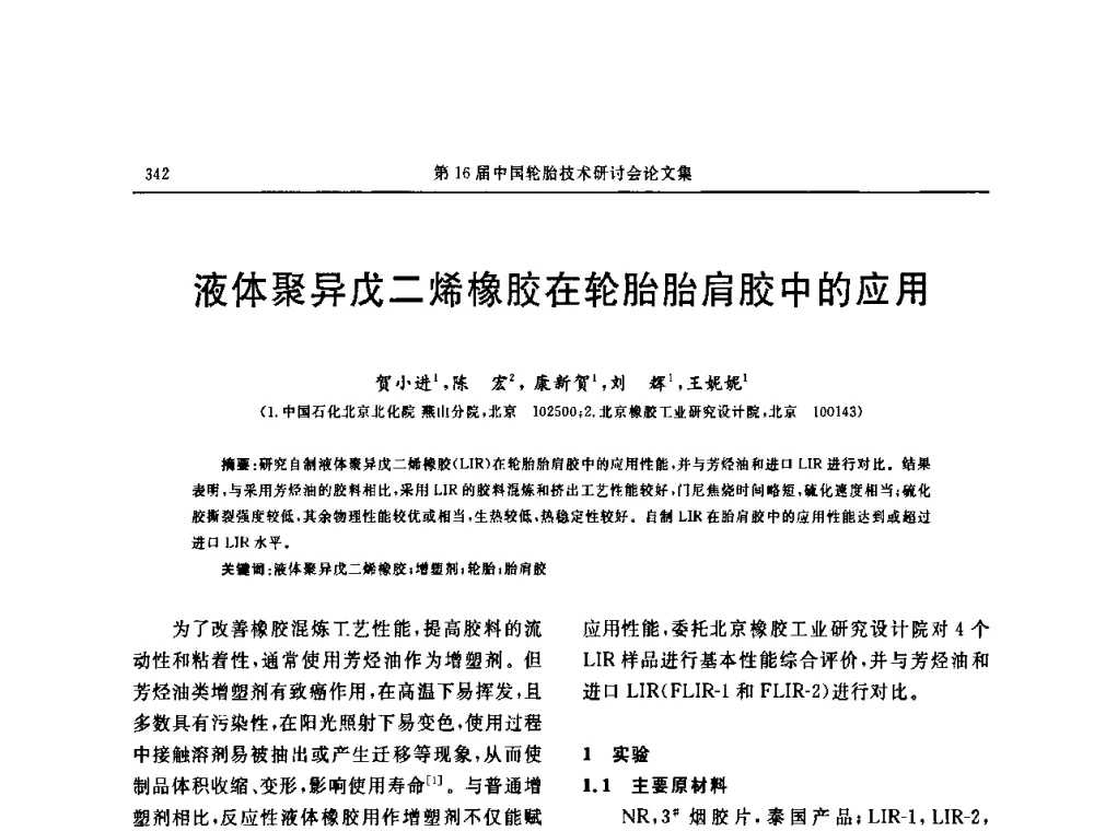 液体聚异戊二烯橡胶在轮胎胎肩胶中的应用 - “中国化工风神杯”第16届中国轮胎技术研讨会