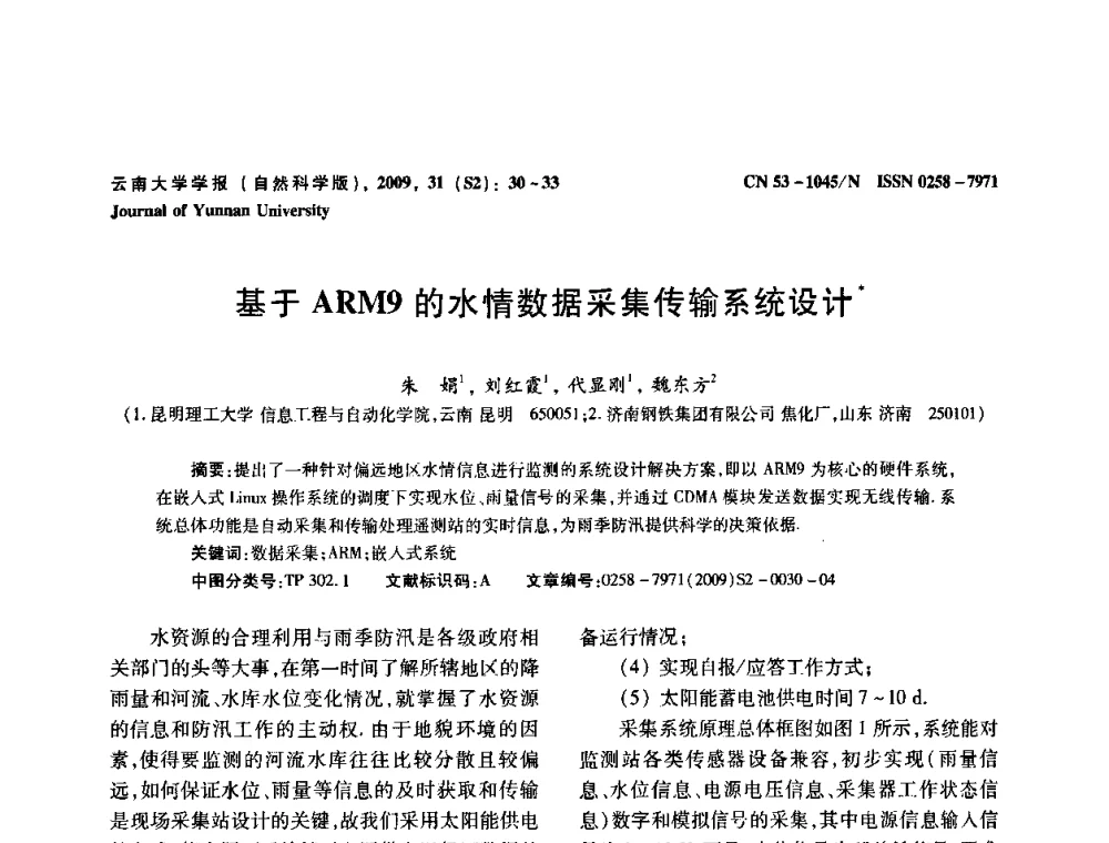 基于ARM9的水情数据采集传输系统设计 - 2009年西南三省一市自动化与仪器仪表学术年会