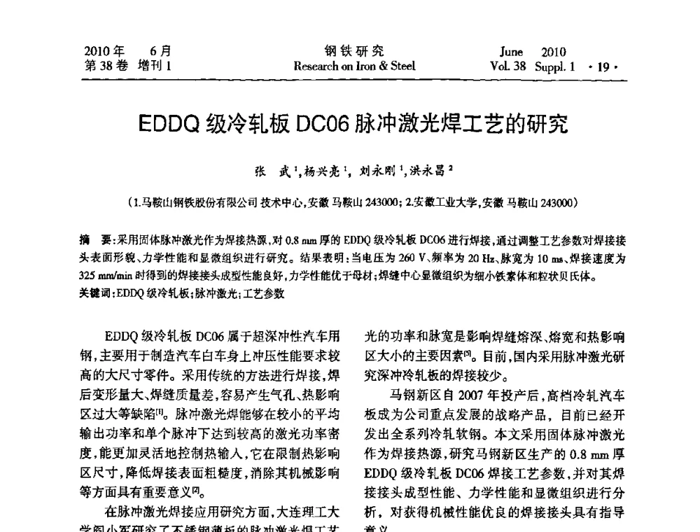 EDDQ级冷轧板DC06脉冲激光焊工艺的研究 - 第二十届全国薄板宽带生产技术信息交流会