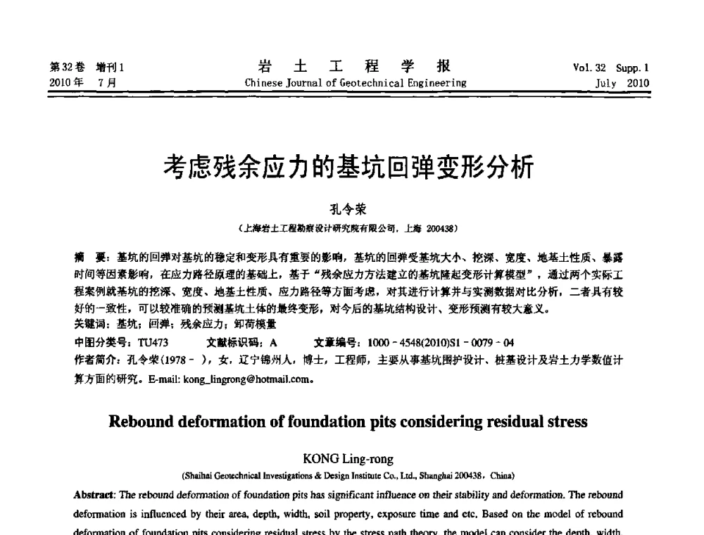 考虑残余应力的基坑回弹变形分析 - 第六届全国基坑工程研讨会
