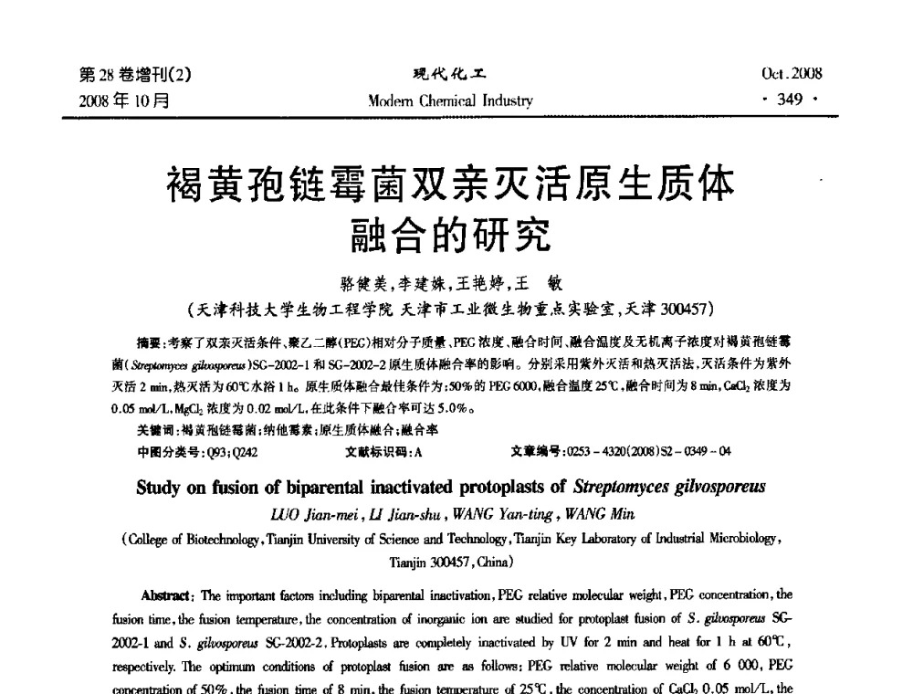 褐黄孢链霉菌双亲灭活原生质体融合的研究 - 2008年生物炼制技术交流和产业化研讨大会暨第三届全国化工应用技术开发热点研讨会