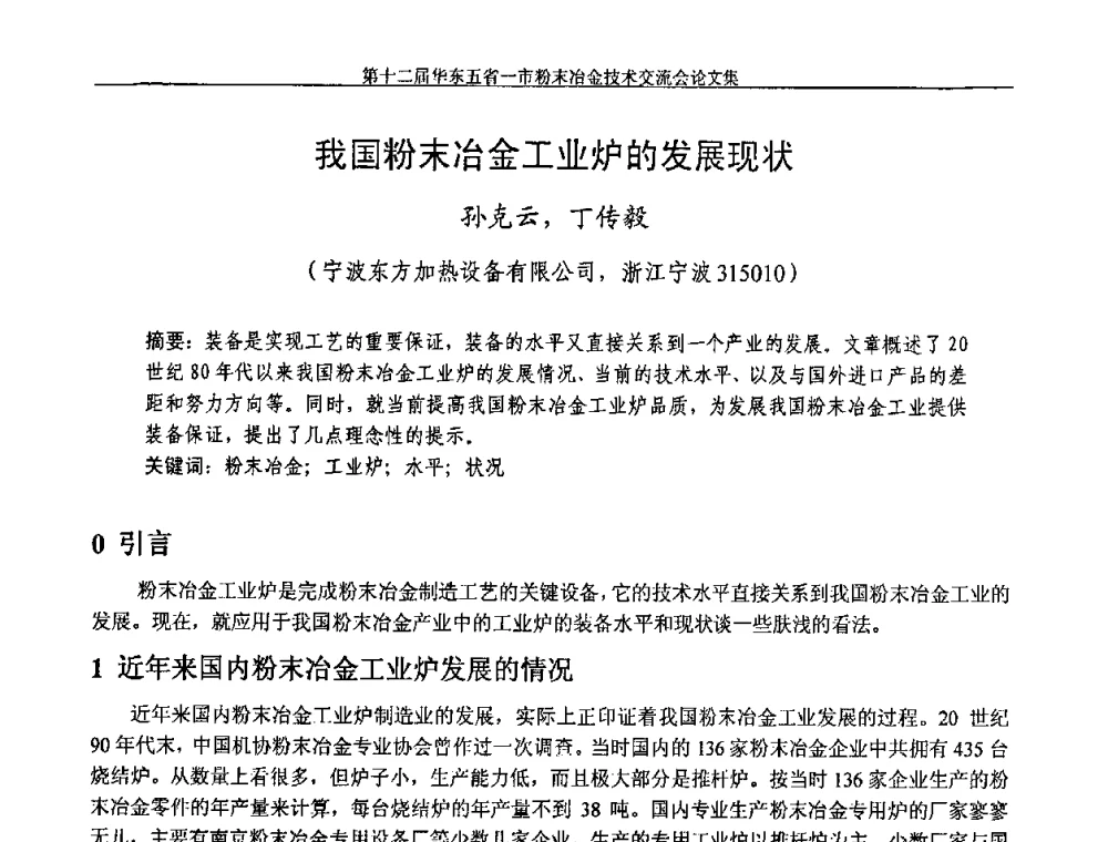 我国粉末冶金工业炉的发展现状 - 第十二届华东五省一市粉末冶金技术交流会