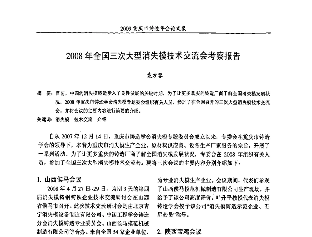 2008年全国三次大型消失模技术交流会考察报告 - 2009重庆市铸造年会