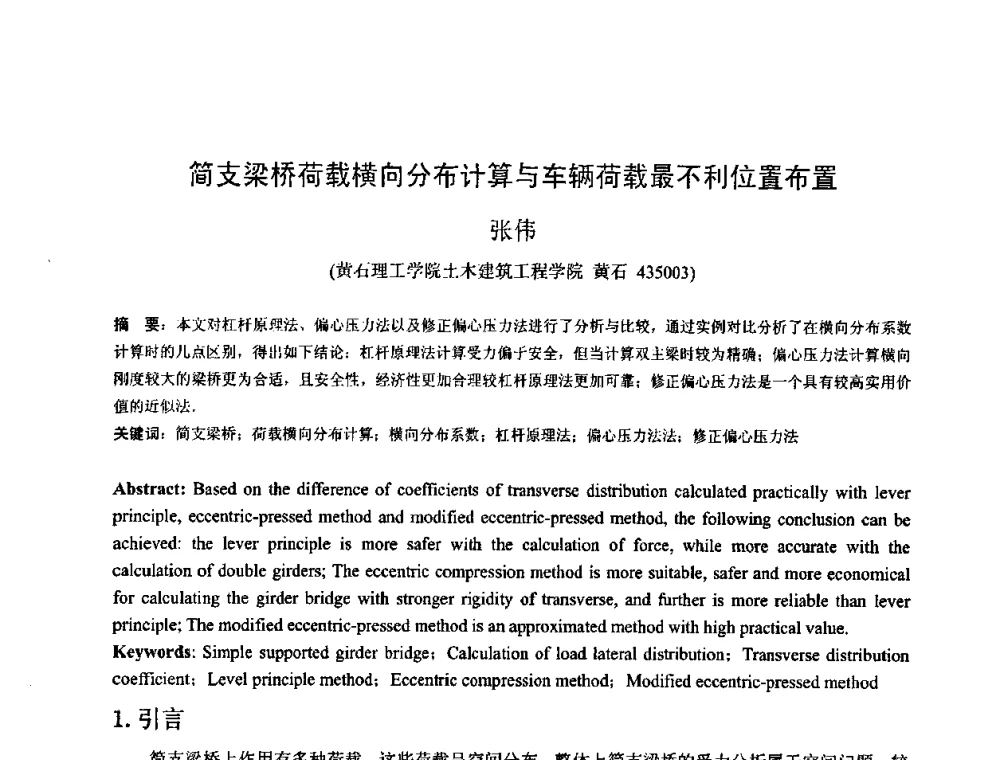 简支梁桥荷载横向分布计算与车辆荷载最不利位置布置 - 首届湖北省土木工程与建筑学专业大学生科技创新论坛
