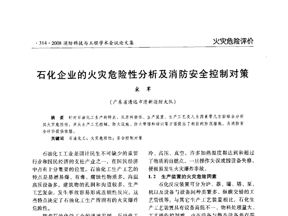 石化企业的火灾危险性分析及消防安全控制对策 - 2008消防科技与工程学术会议