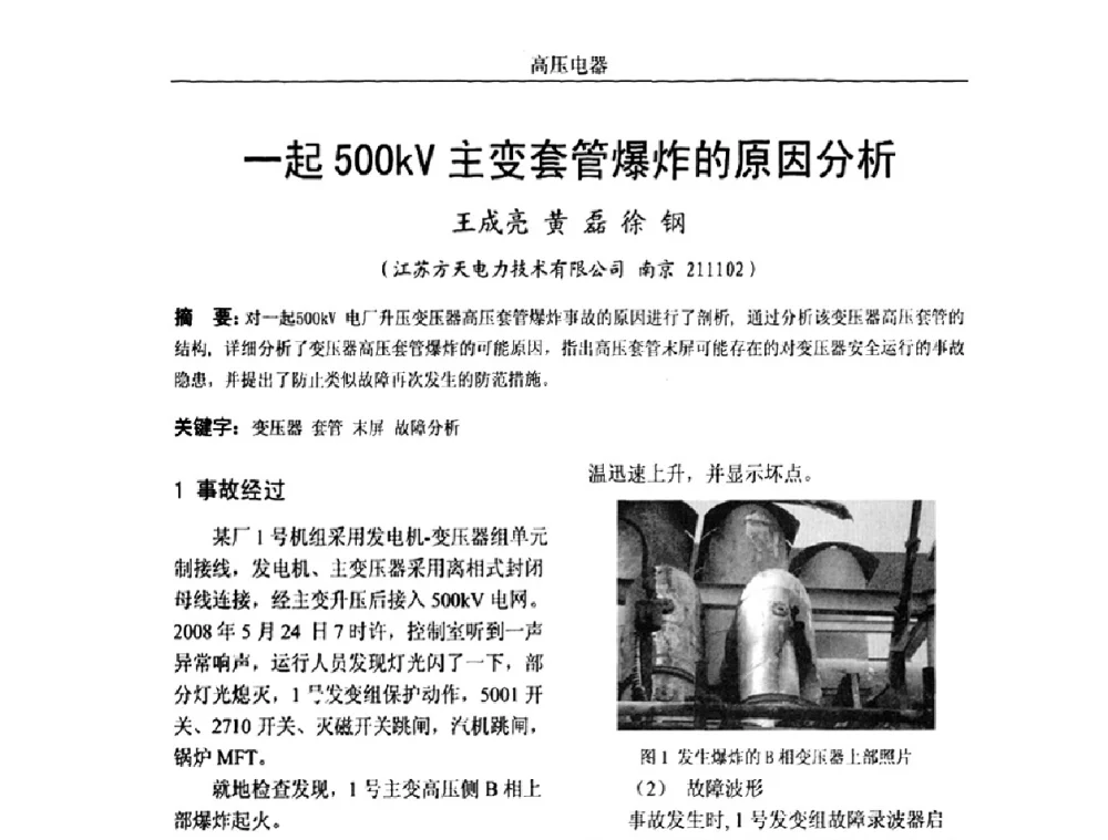 一起500kV主变套管爆炸的原因分析 - 中国电机工程学会高电压专业委员会2009年学术年会