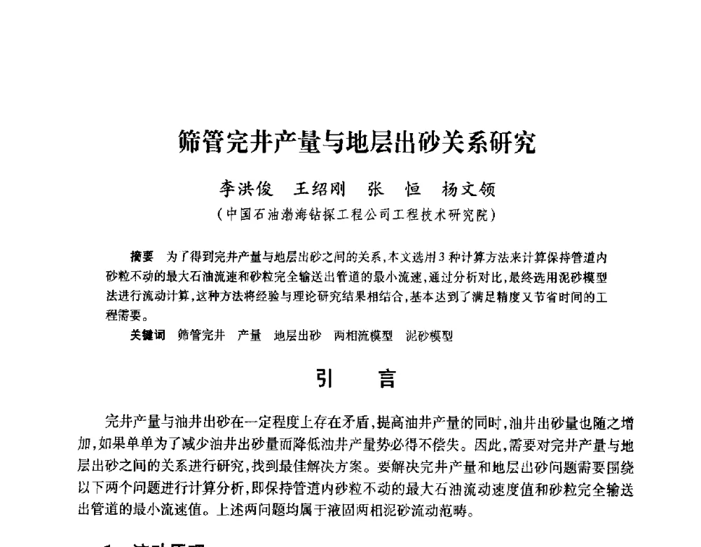 筛管完井产量与地层出砂关系研究 - 2008复杂结构油气井开发技术研讨会