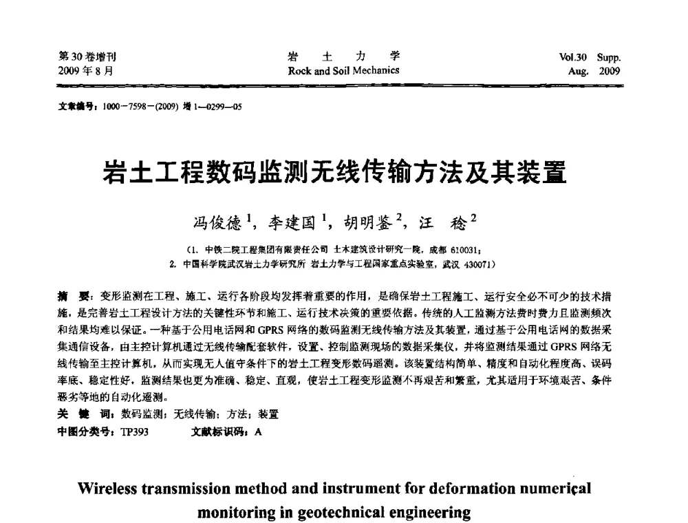 岩土工程数码监测无线传输方法及其装置 - 第十一届全国岩石动力学学术会议暨工程安全与防护专题研讨会