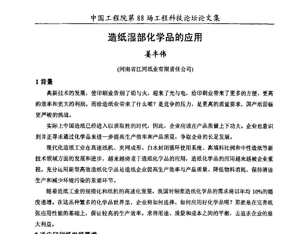 造纸湿部化学品的应用 - 中国工程院第88场工程科技论坛(全国第十六次工业表面活性剂研究与开发会议)