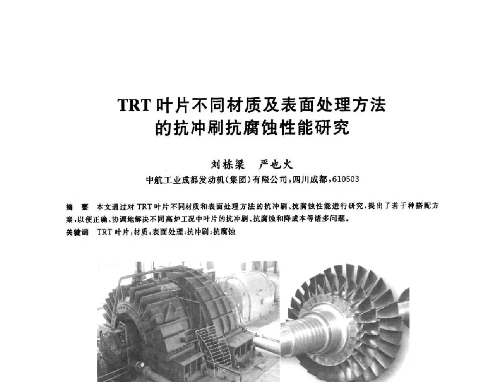 TRT叶片不同材质及表面处理方法的抗冲刷抗腐蚀性能研究 - 2010年全国炼铁生产技术会议暨炼铁年会