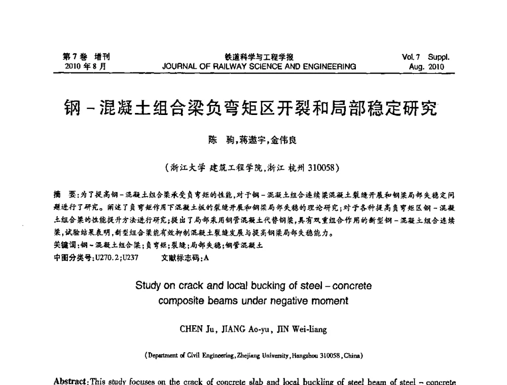 钢-混凝土组合梁负弯矩区开裂和局部稳定研究 - 第十五届全国工程设计计算机应用学术会议