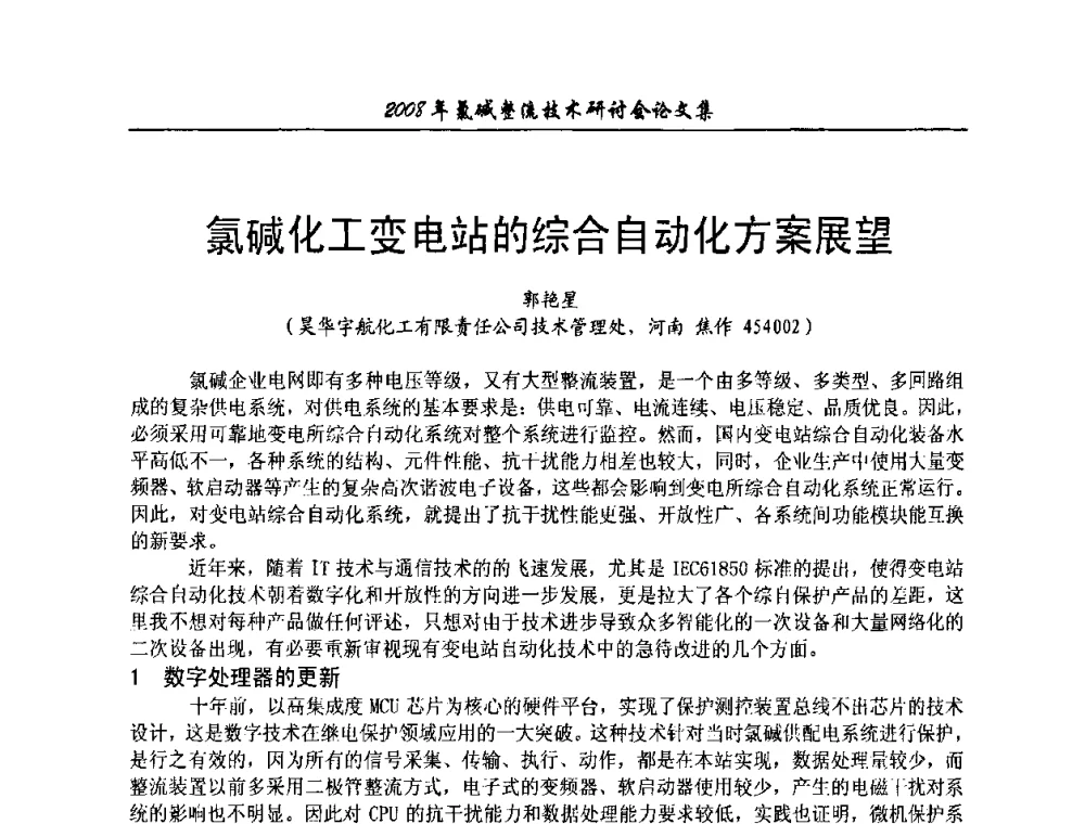 氯碱化工变电站的综合自动化方案展望 - 2008年氯碱整流技术研讨会