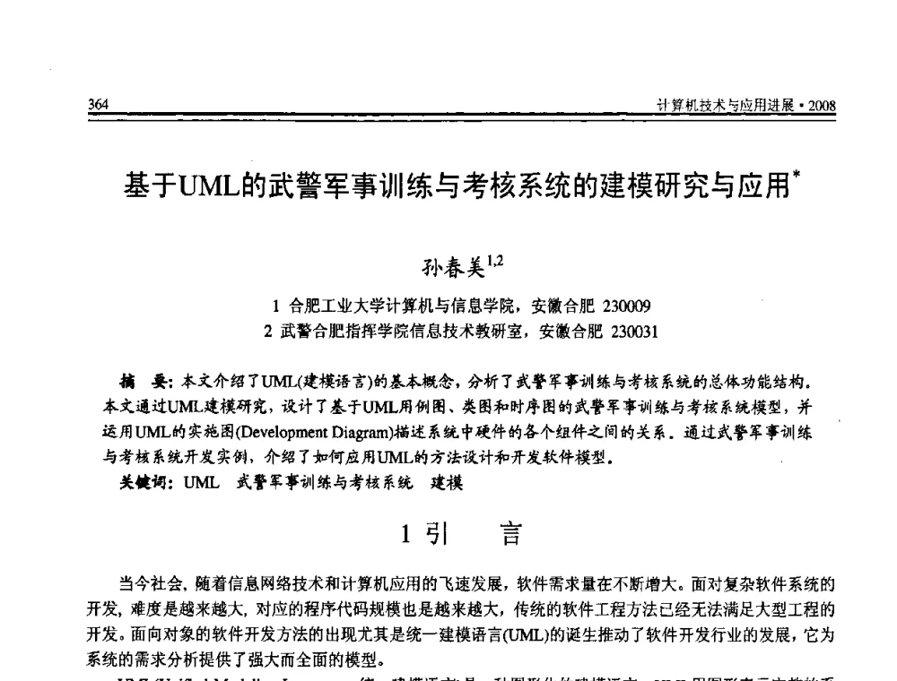 基于UML的武警军事训练与考核系统的建模研究与应用 - 全国第19届计算机技术与应用学术会议(CACIS·2008)