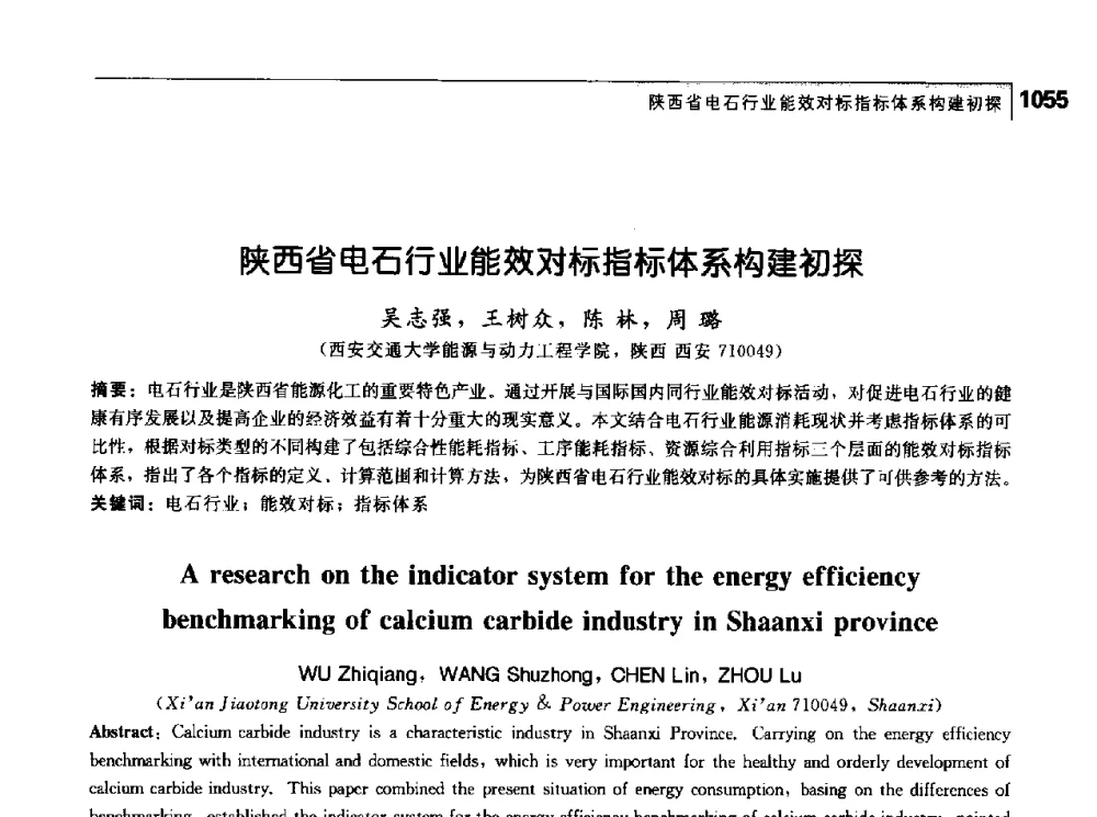 陕西省电石行业能效对标指标体系构建初探 - 首届中国工程院_国家能源局能源论坛