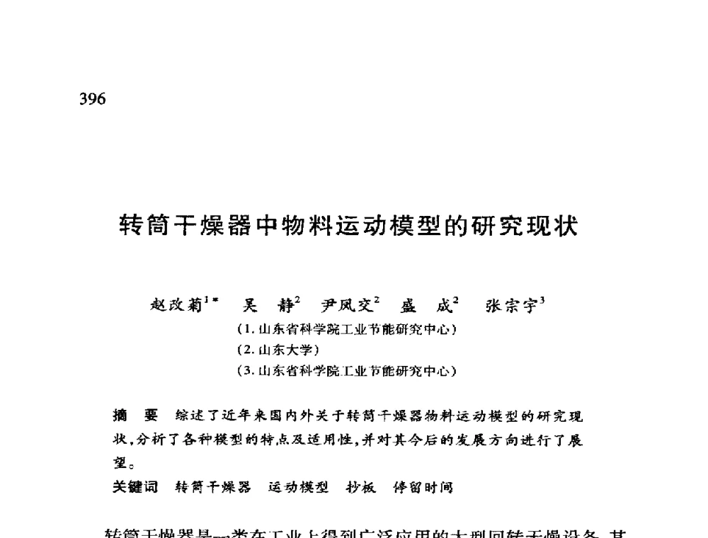 转筒干燥器中物料运动模型的研究现状 - 第十二届全国干燥会议