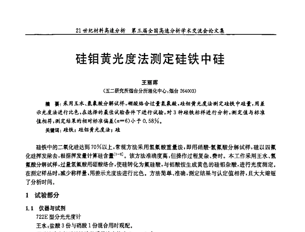 硅钼黄光度法测定硅铁中硅 - 第三届全国高速分析学术交流会