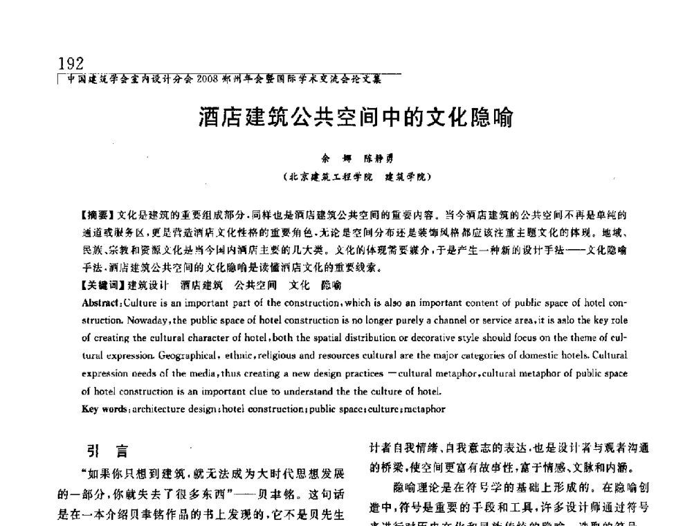 酒店建筑公共空间中的文化隐喻 - 中国建筑学会室内设计分会2008年郑州年会暨国际学术交流会