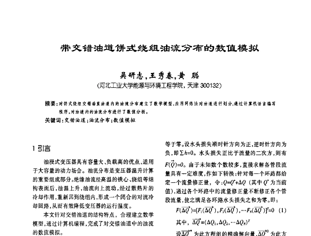 带交错油道饼式绕组油流分布的数值模拟 - 第六届全国变压器技术自主创新研讨会