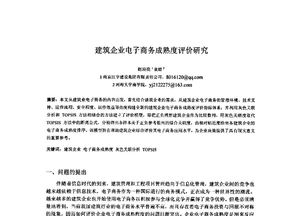 建筑企业电子商务成熟度评价研究 - 2009建设管理与房地产发展国际学术会议