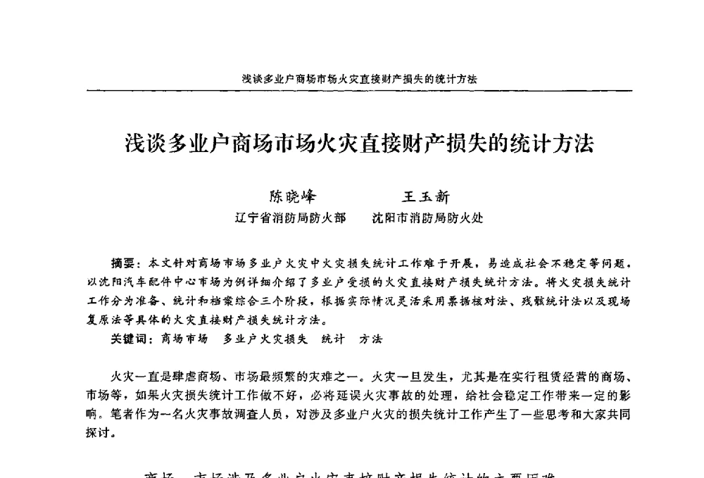 浅谈多业户商场市场火灾直接财产损失的统计方法 - 2009年中国消防协会电气防火专业委员会会议