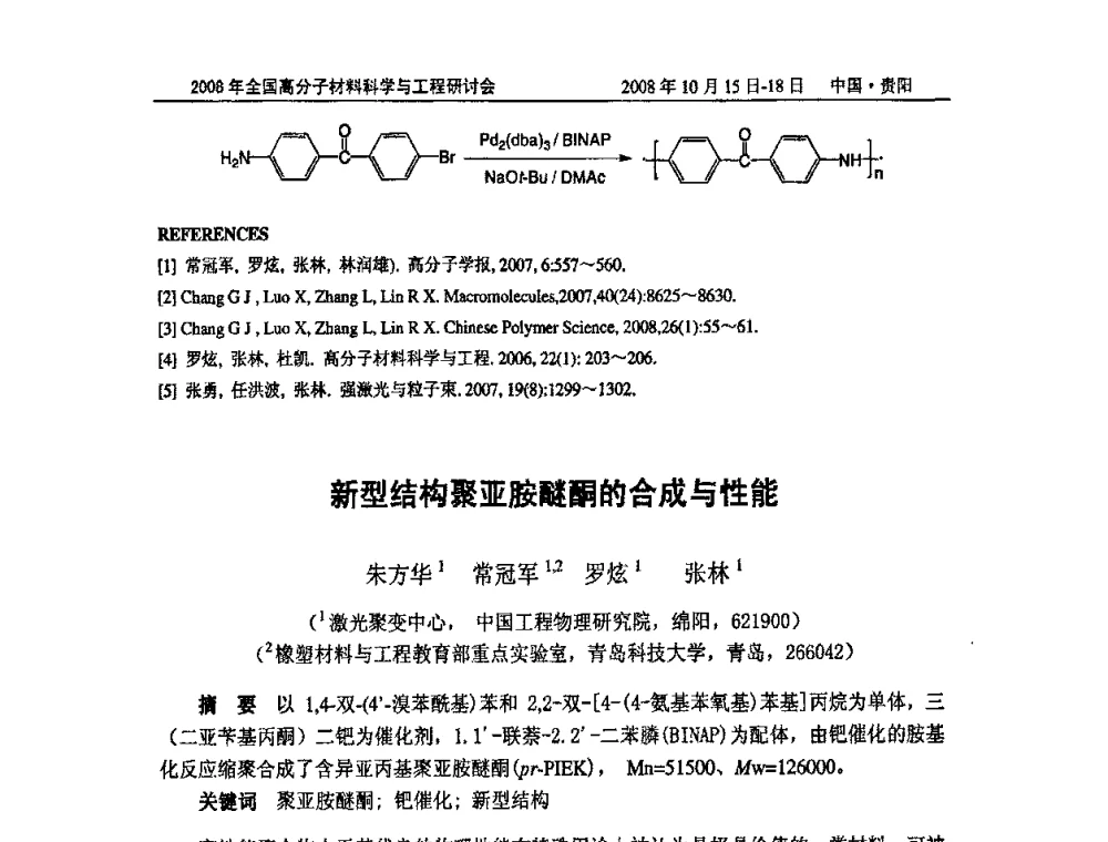 新型结构聚亚胺醚酮的合成与性能 - 2008年全国高分子材料科学与工程研讨会