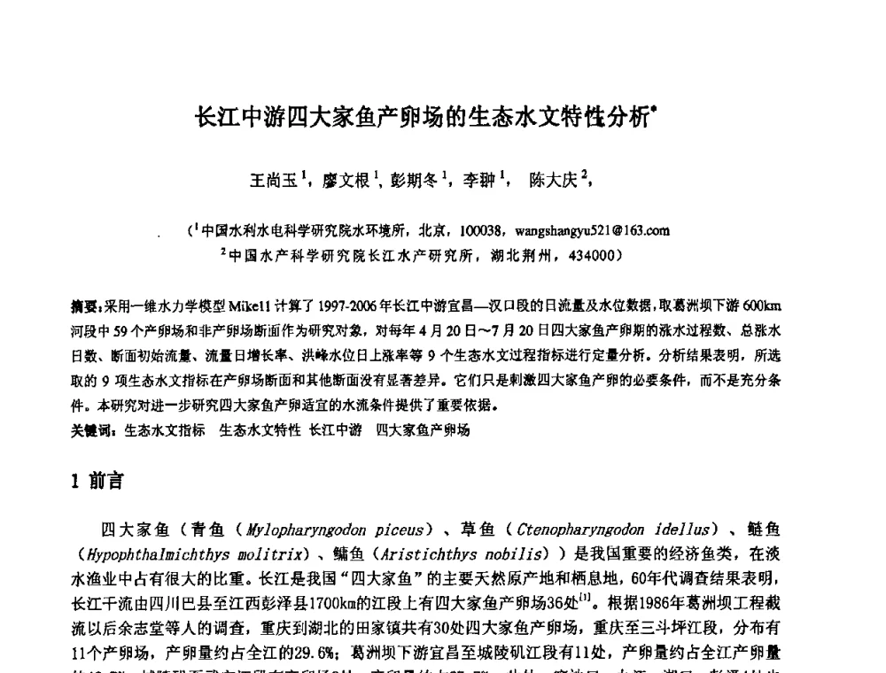 长江中游四大家鱼产卵场的生态水文特性分析 - 中国水利水电科学研究院第九届青年学术交流会