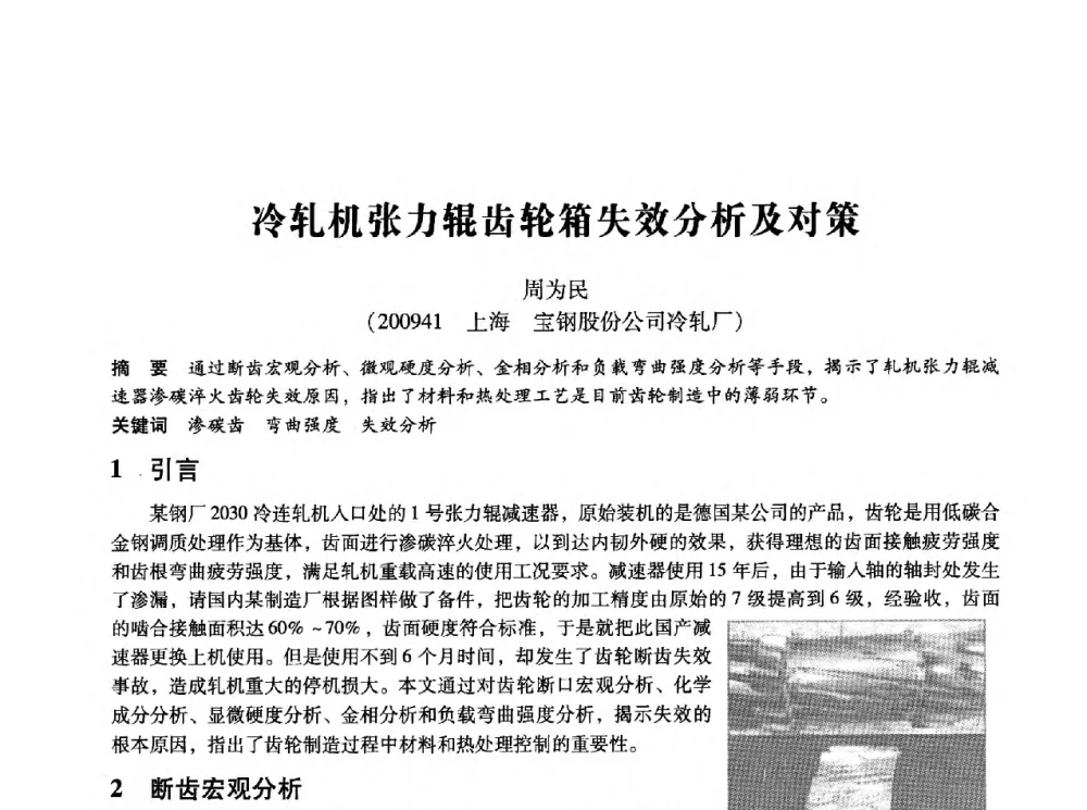 冷轧机张力辊齿轮箱失效分析及对策 - 第十四届全国设备监测与诊断学术会议