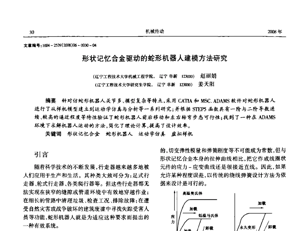 形状记忆合金驱动的蛇形机器人建模方法研究 - 中国机械工程学会传动分会2008年风力发电论坛